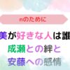 アイキャッチ画像『『nのために』希美が好きな人は誰？成瀬との絆と安藤への感情』